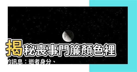 喪事顏色藍色|【辦喪事的顏色】辦喪事的顏色禁忌大解密！訃聞與燈。